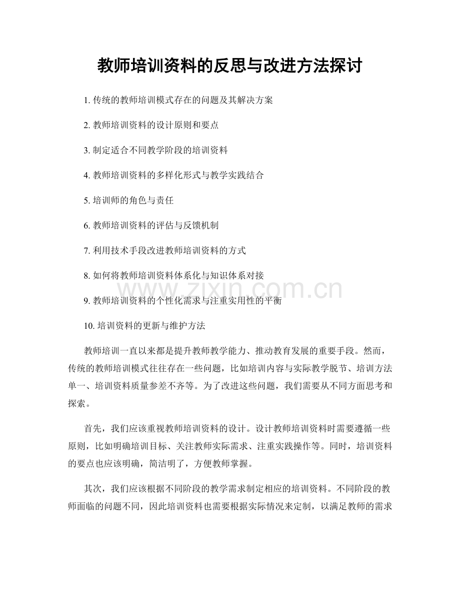 教师培训资料的反思与改进方法探讨.docx_第1页