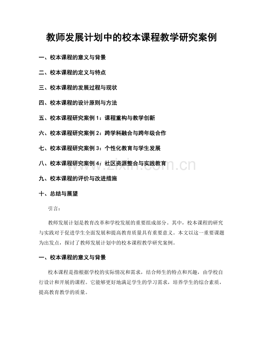 教师发展计划中的校本课程教学研究案例.docx_第1页