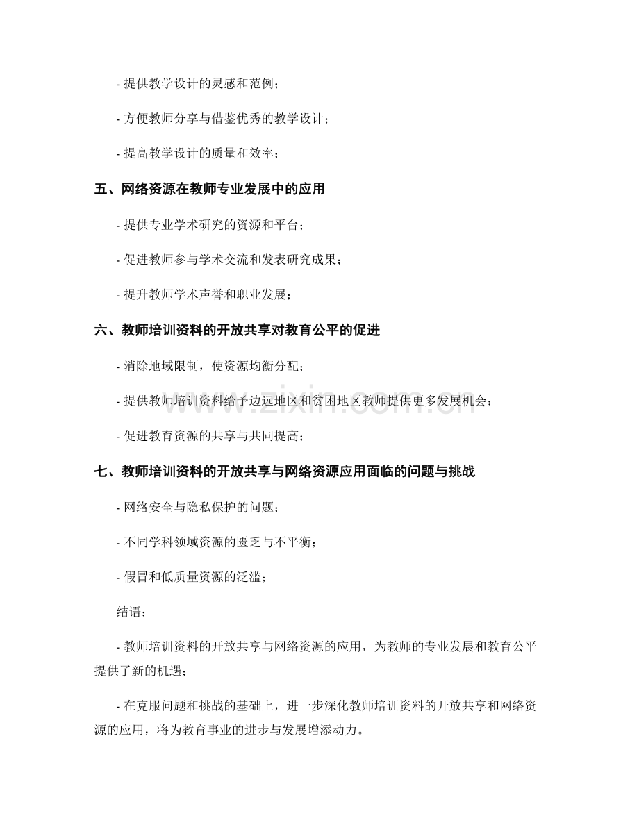 教师培训资料的开放共享与网络资源应用.docx_第2页