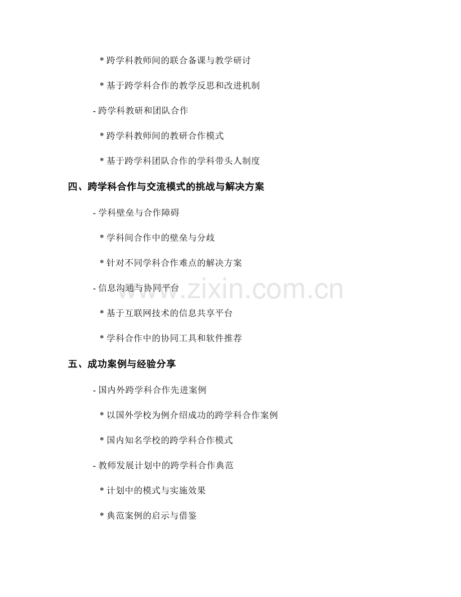 教师发展计划的跨学科合作与交流模式.docx_第2页