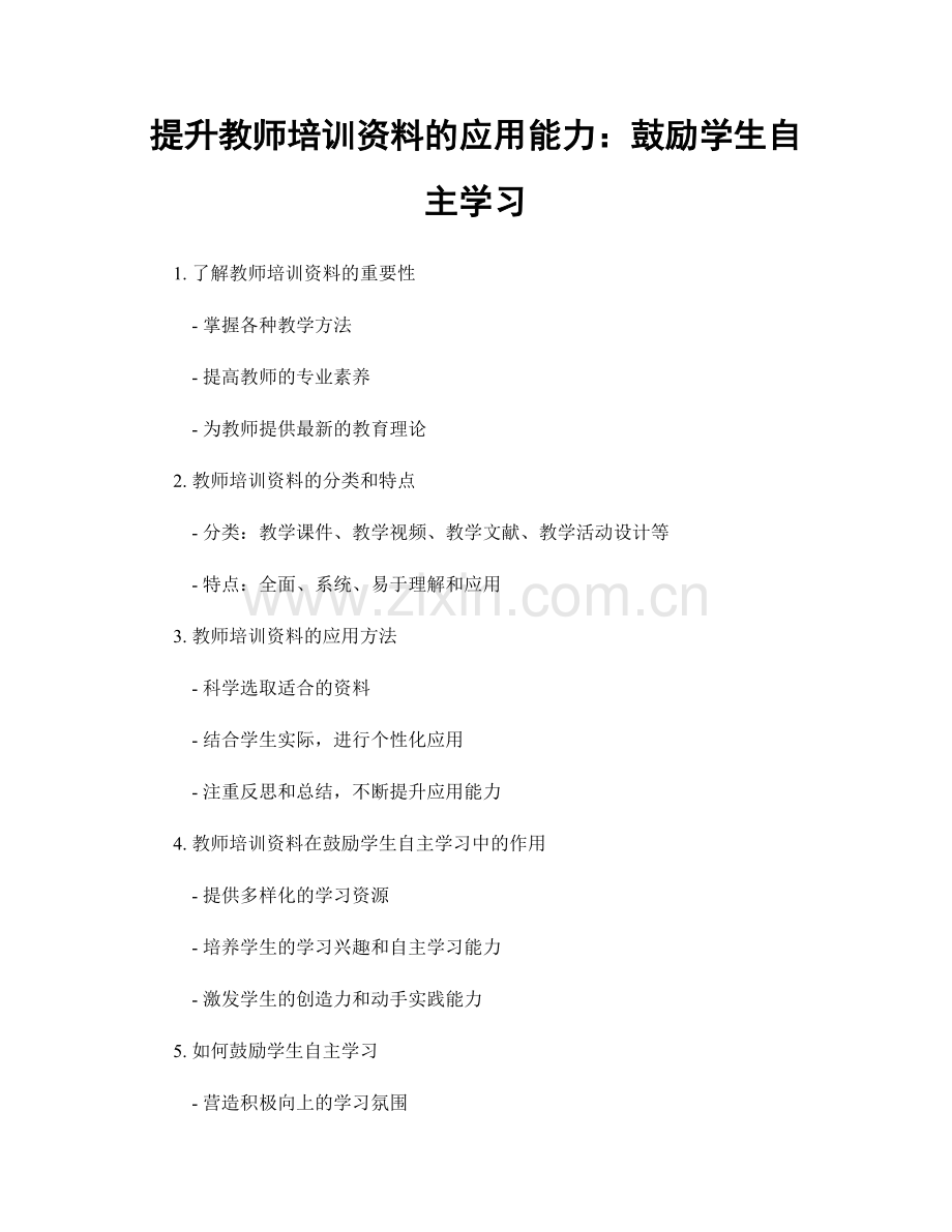 提升教师培训资料的应用能力：鼓励学生自主学习.docx_第1页