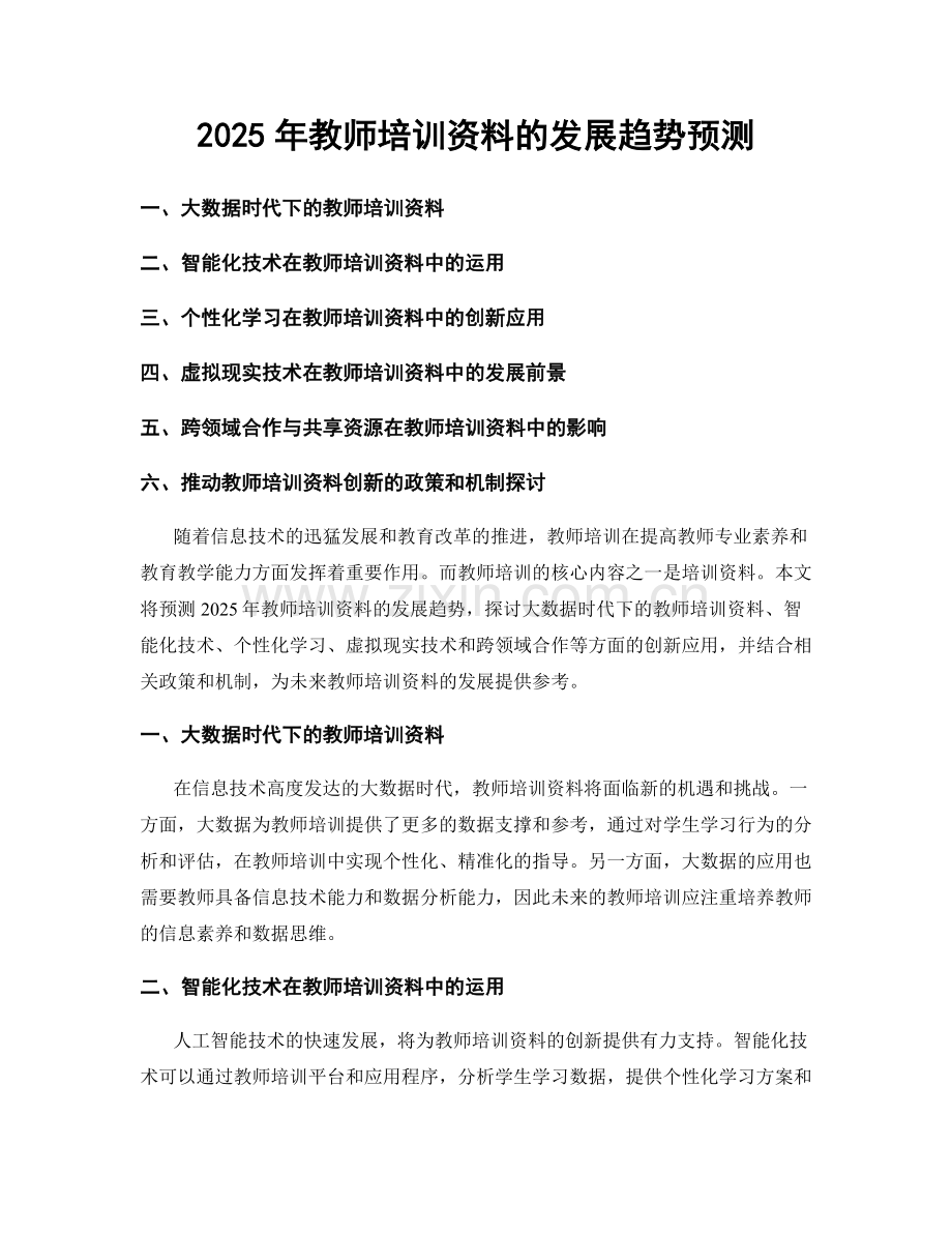 2025年教师培训资料的发展趋势预测.docx_第1页