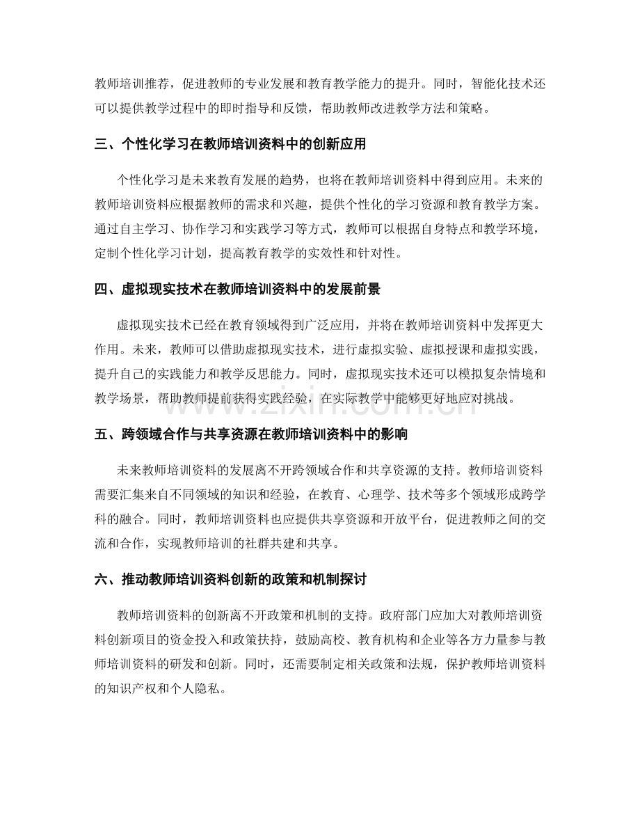 2025年教师培训资料的发展趋势预测.docx_第2页