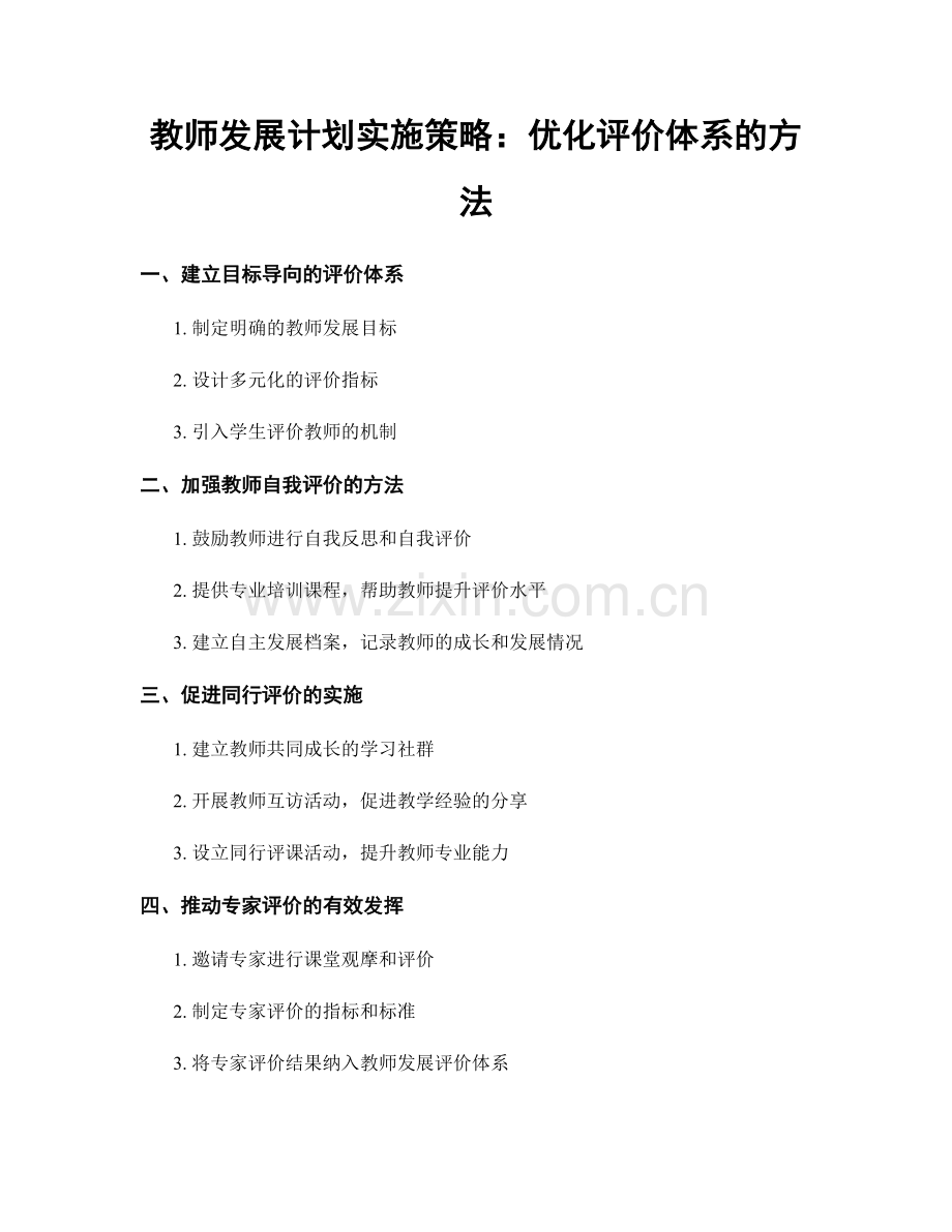 教师发展计划实施策略：优化评价体系的方法.docx_第1页