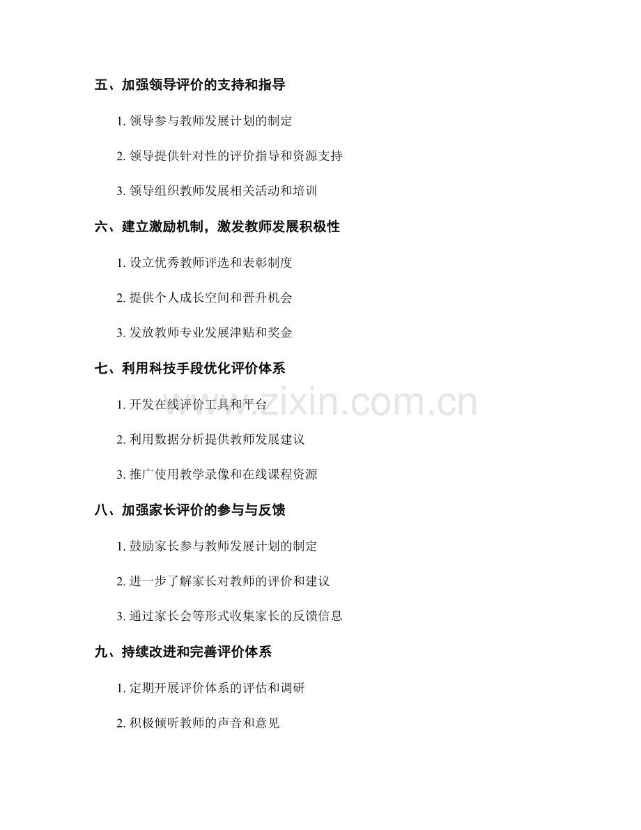 教师发展计划实施策略：优化评价体系的方法.docx_第2页