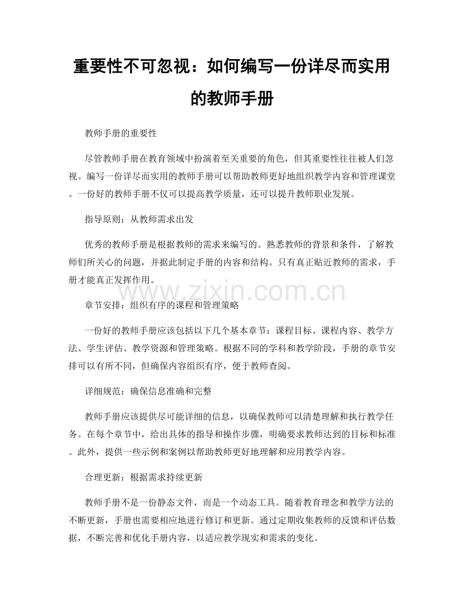 重要性不可忽视：如何编写一份详尽而实用的教师手册.docx_第1页