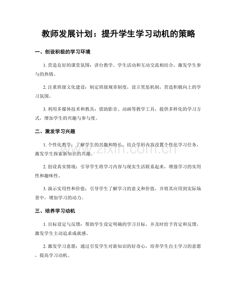 教师发展计划：提升学生学习动机的策略.docx_第1页