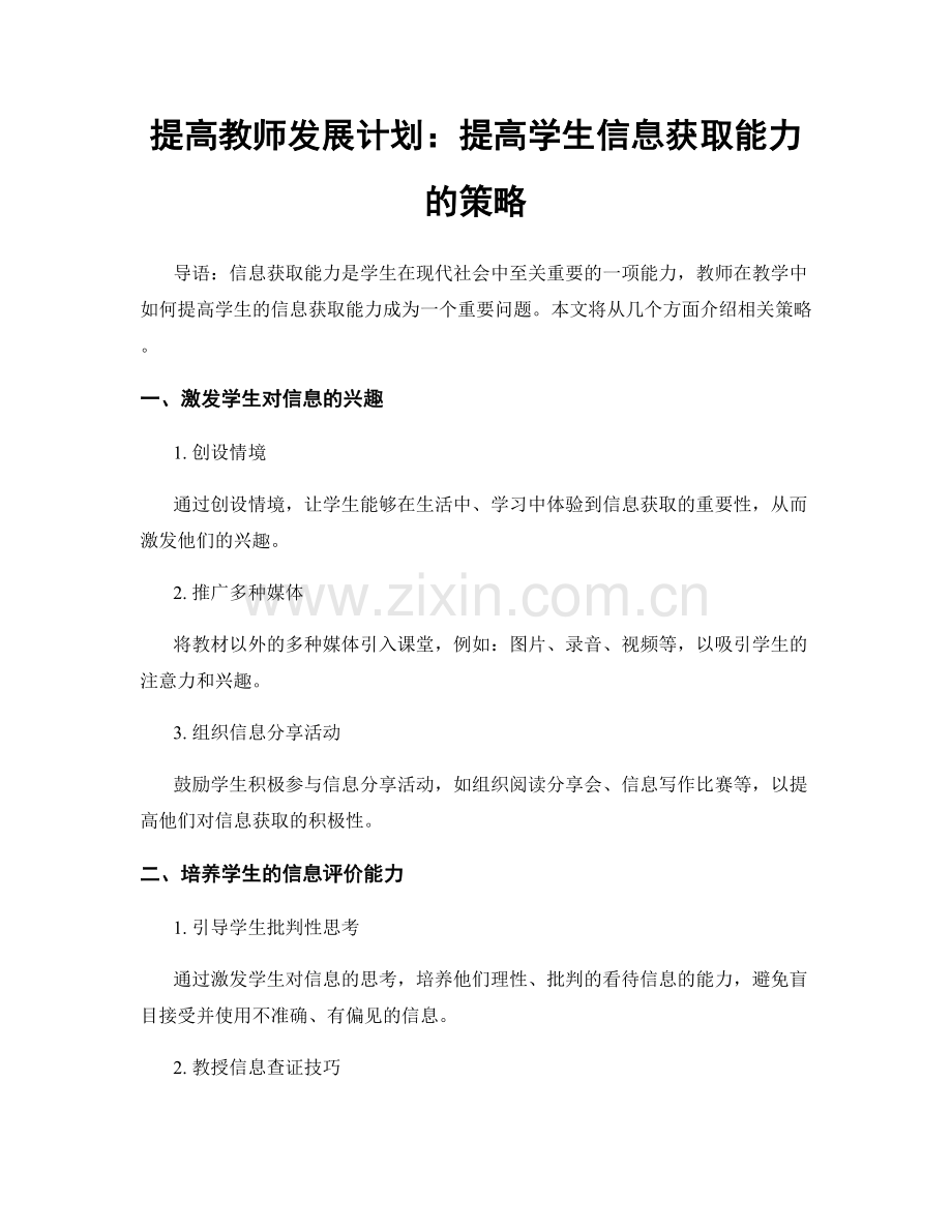 提高教师发展计划：提高学生信息获取能力的策略.docx_第1页