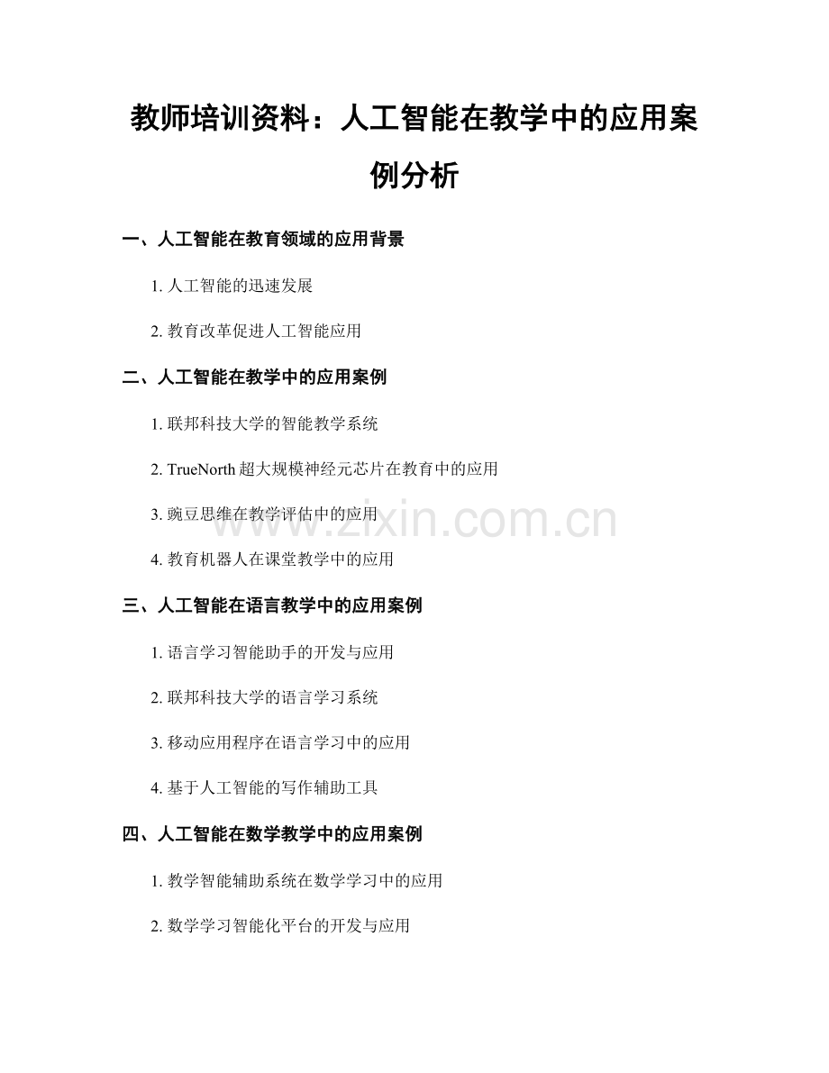 教师培训资料：人工智能在教学中的应用案例分析.docx_第1页