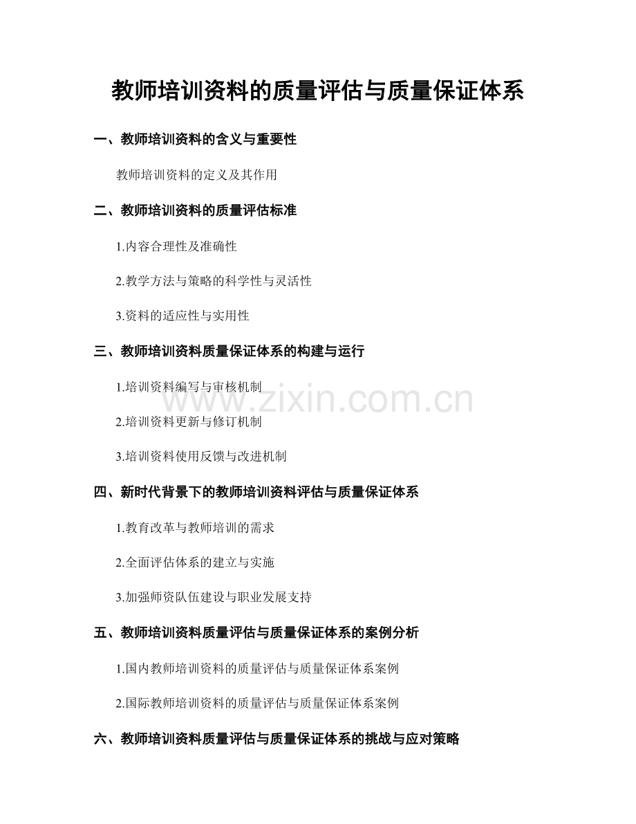 教师培训资料的质量评估与质量保证体系.docx_第1页