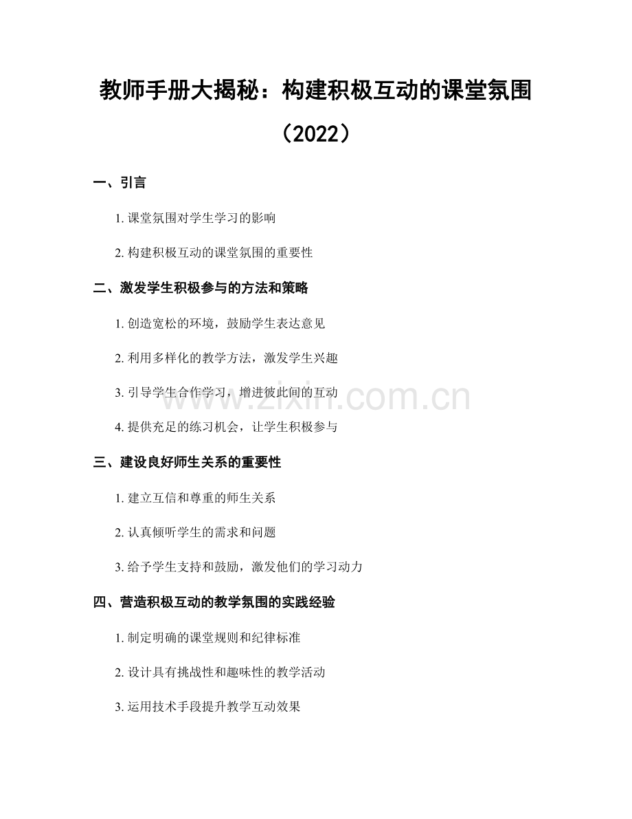 教师手册大揭秘：构建积极互动的课堂氛围（2022）.docx_第1页