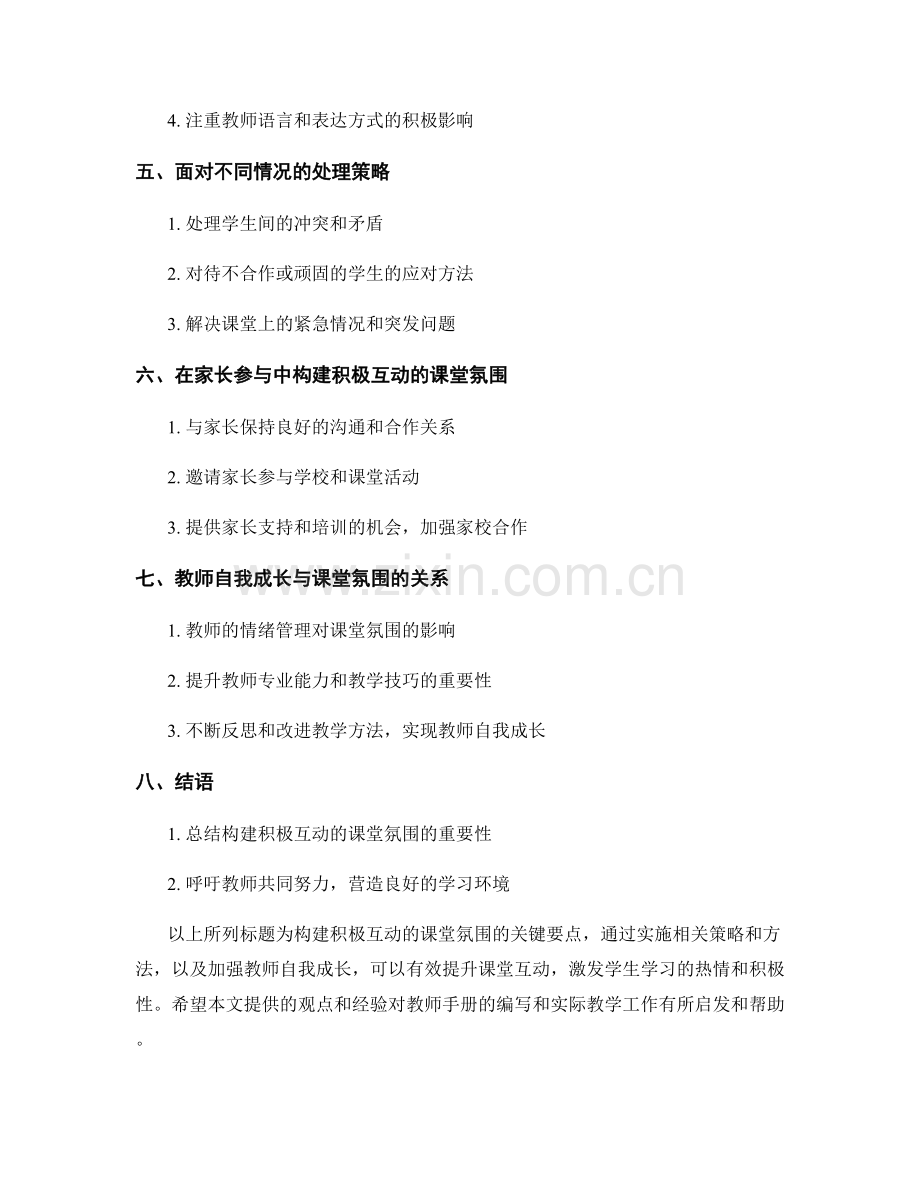 教师手册大揭秘：构建积极互动的课堂氛围（2022）.docx_第2页