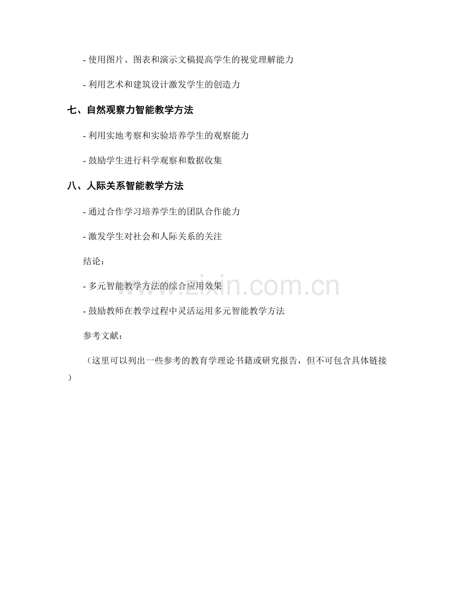 教师手册中的多元智能教学方法.docx_第2页