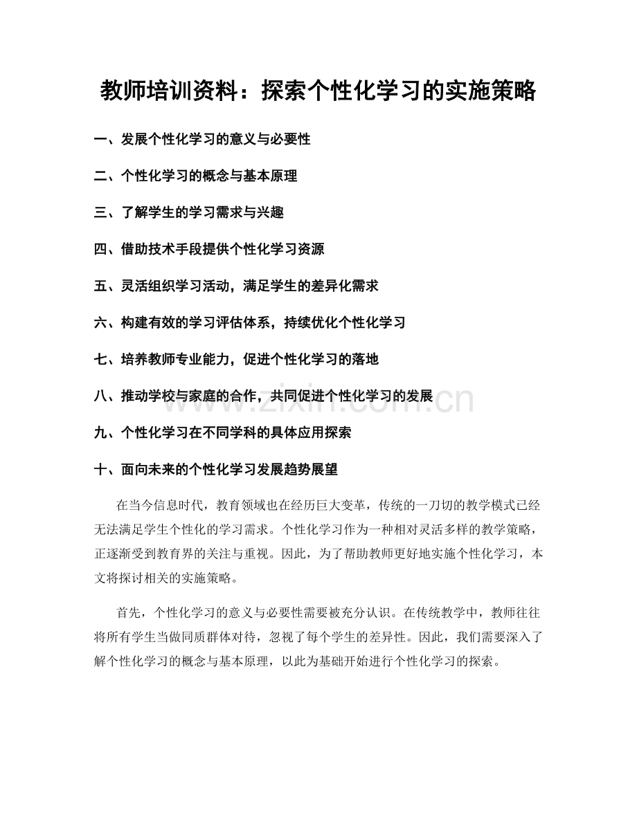 教师培训资料：探索个性化学习的实施策略.docx_第1页