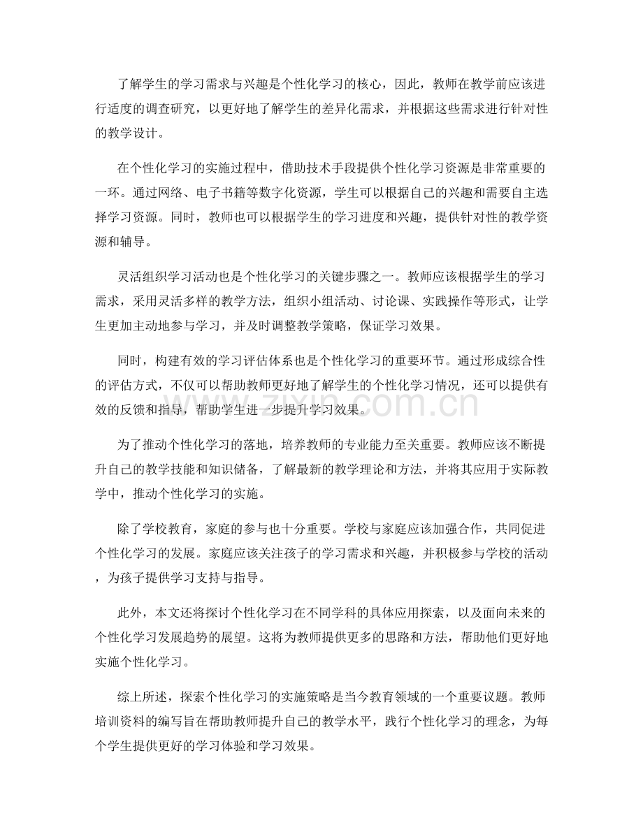 教师培训资料：探索个性化学习的实施策略.docx_第2页