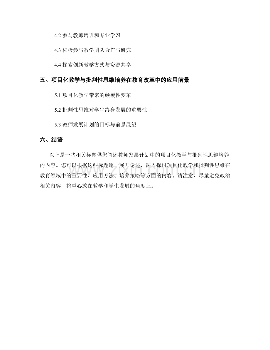 教师发展计划中的项目化教学与批判性思维培养.docx_第2页