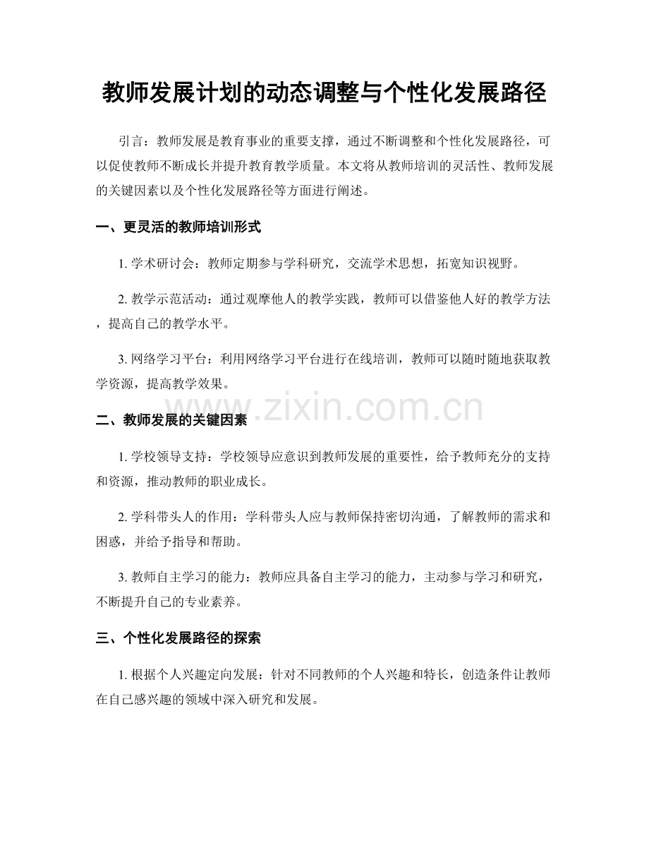 教师发展计划的动态调整与个性化发展路径.docx_第1页