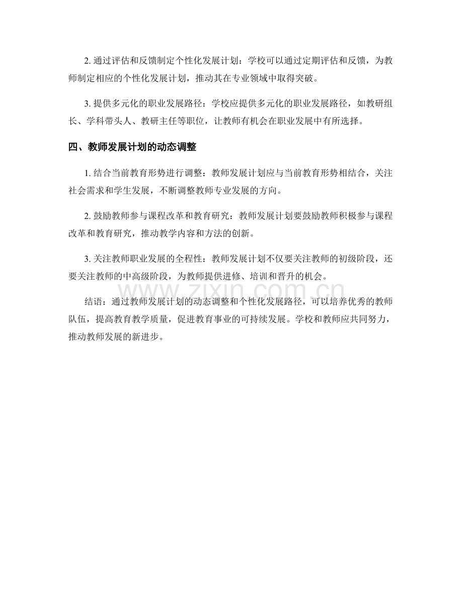 教师发展计划的动态调整与个性化发展路径.docx_第2页