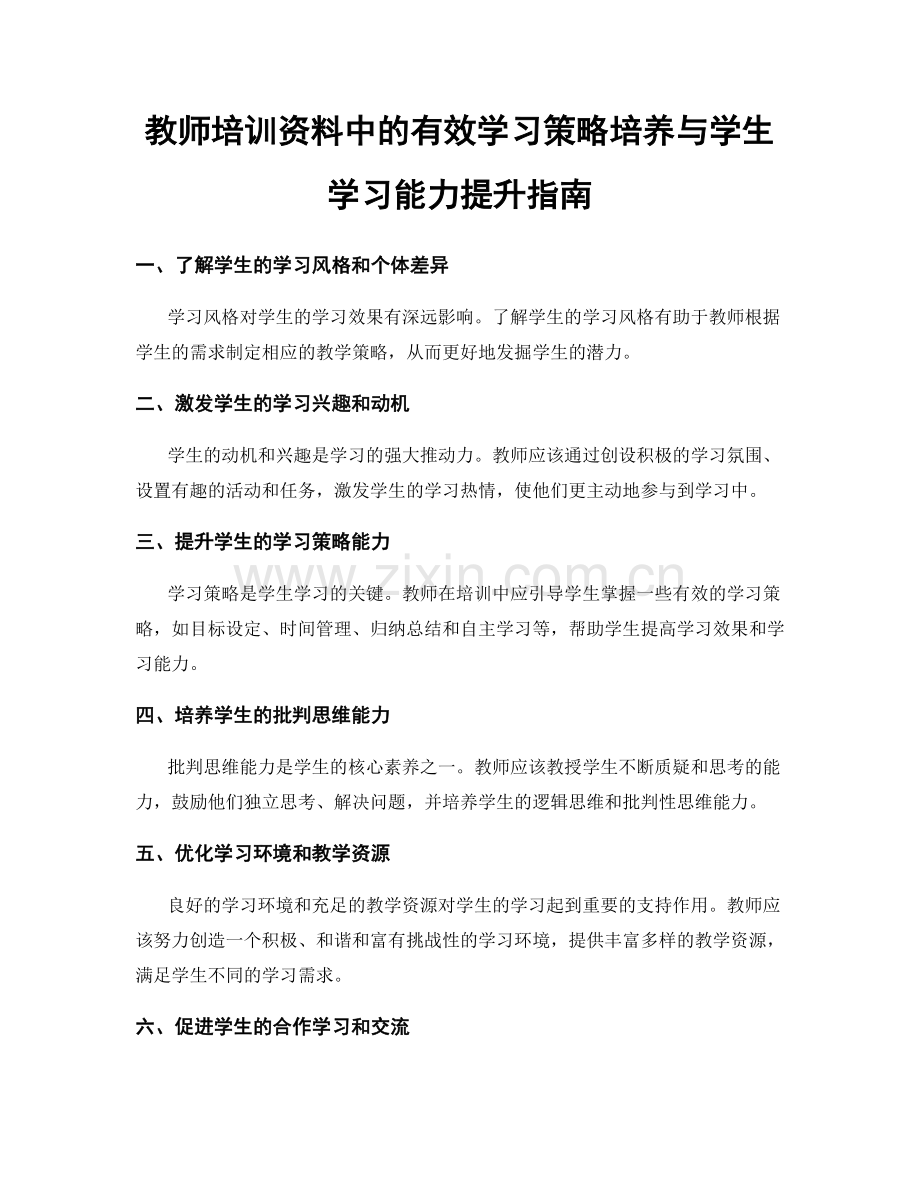 教师培训资料中的有效学习策略培养与学生学习能力提升指南.docx_第1页