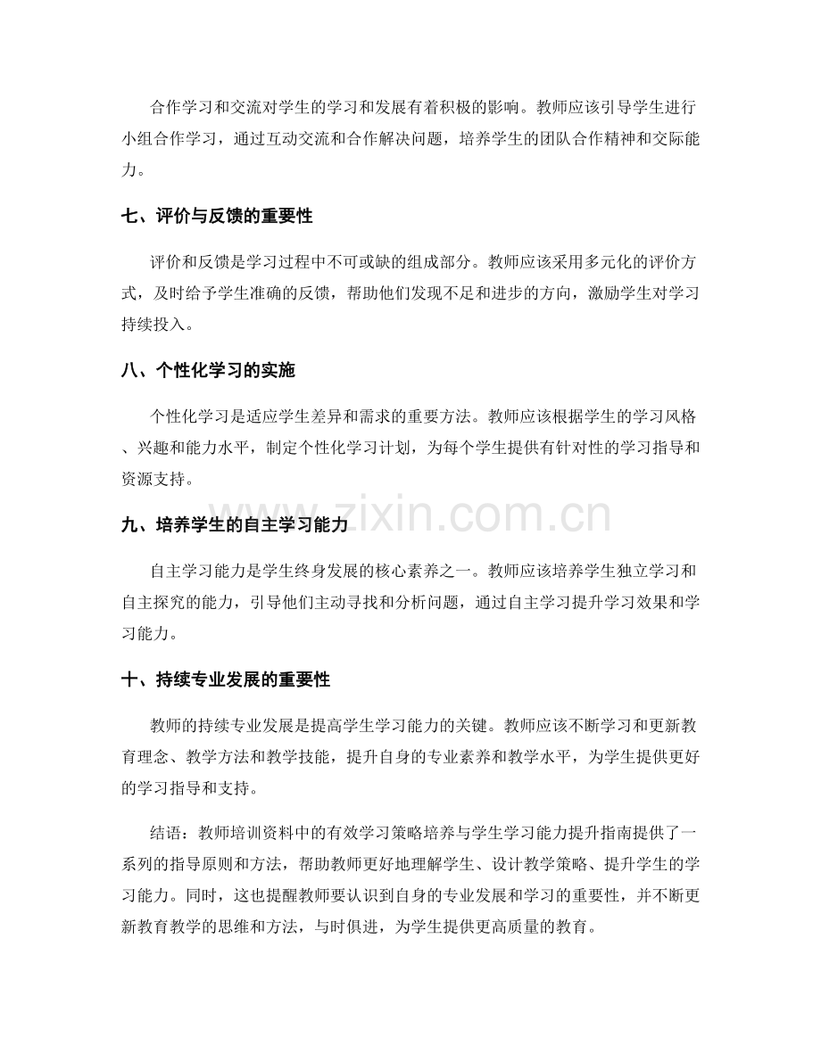 教师培训资料中的有效学习策略培养与学生学习能力提升指南.docx_第2页