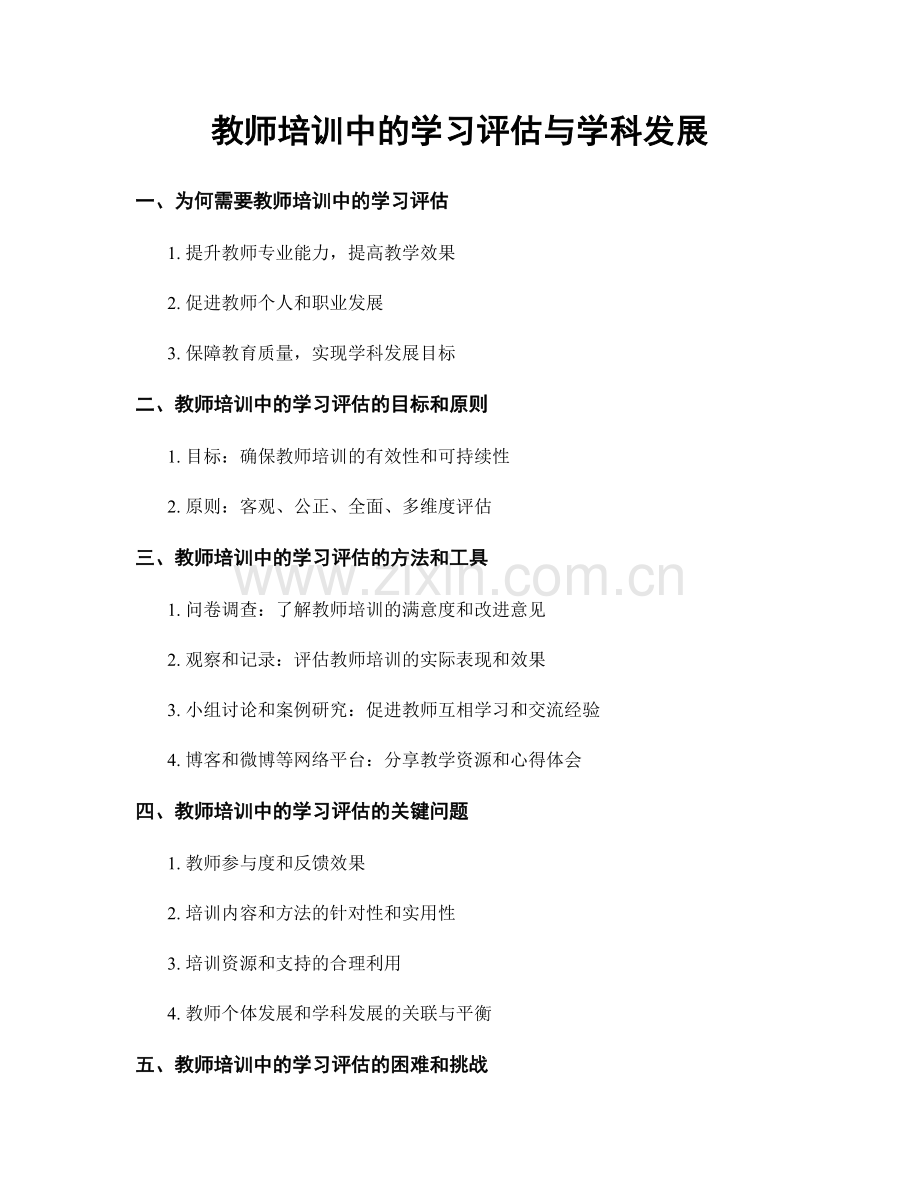 教师培训中的学习评估与学科发展.docx_第1页