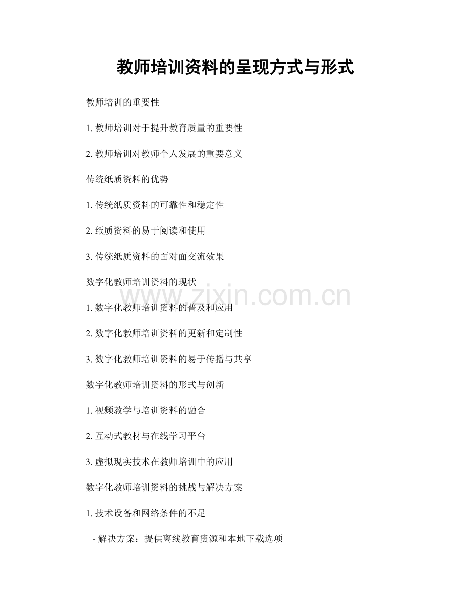 教师培训资料的呈现方式与形式.docx_第1页