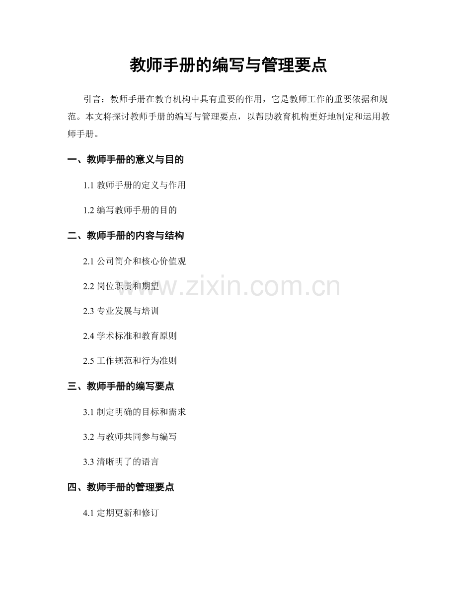 教师手册的编写与管理要点.docx_第1页