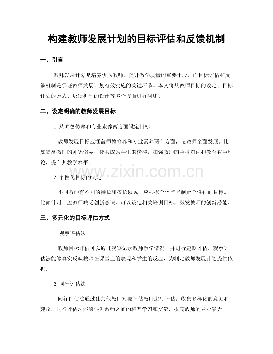 构建教师发展计划的目标评估和反馈机制.docx_第1页