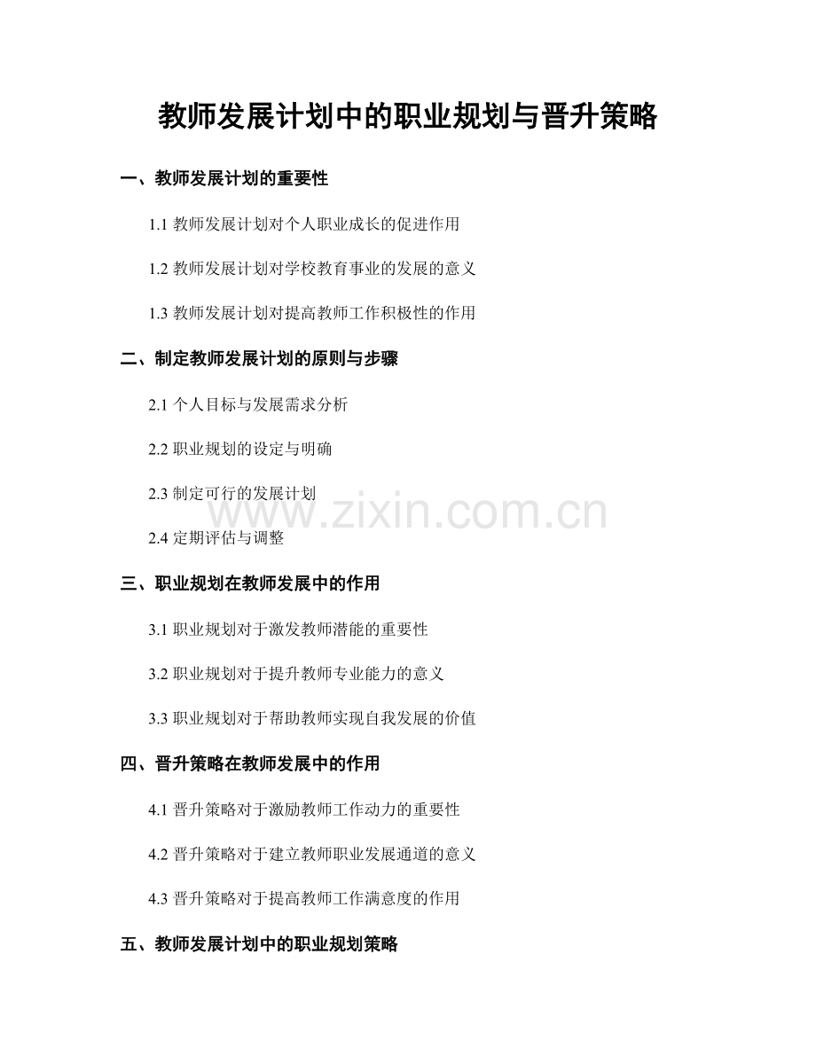 教师发展计划中的职业规划与晋升策略.docx_第1页