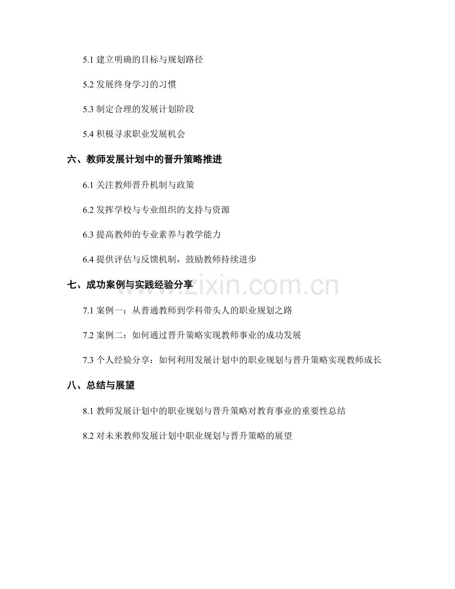 教师发展计划中的职业规划与晋升策略.docx_第2页