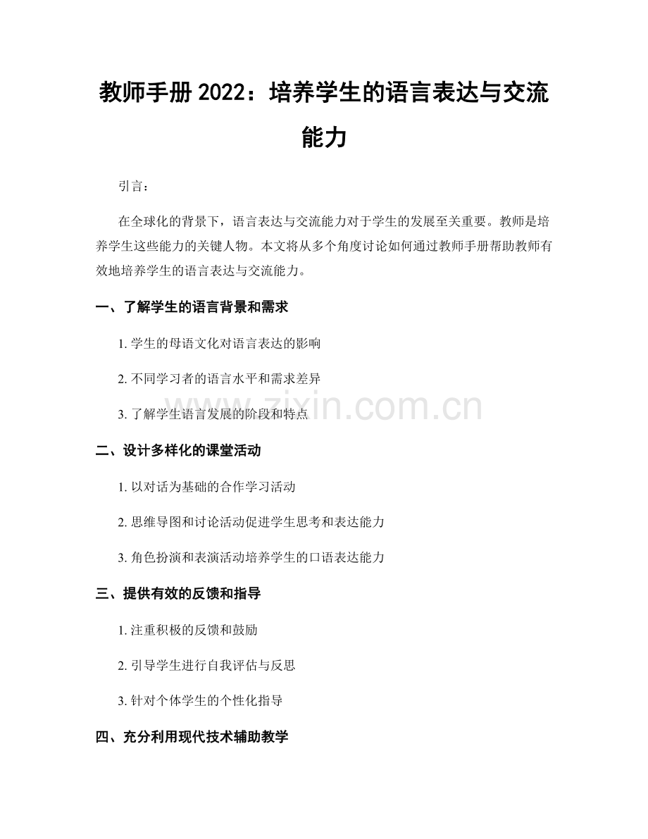 教师手册2022：培养学生的语言表达与交流能力.docx_第1页