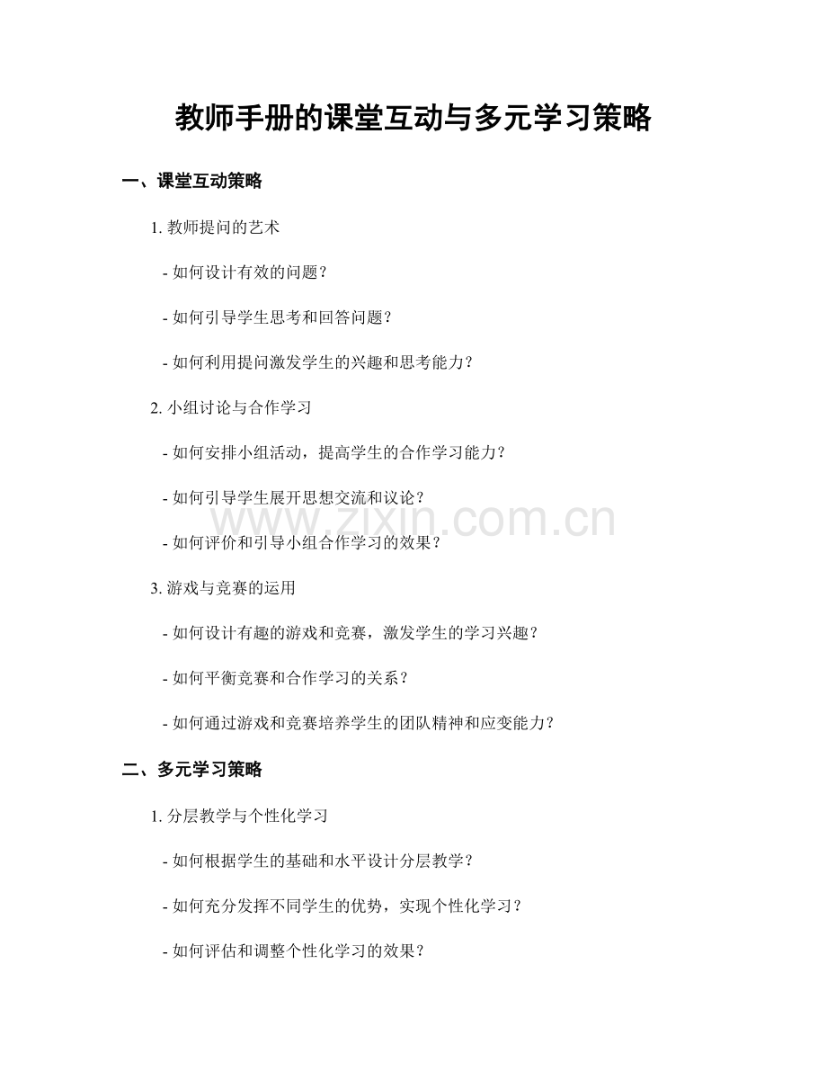 教师手册的课堂互动与多元学习策略.docx_第1页