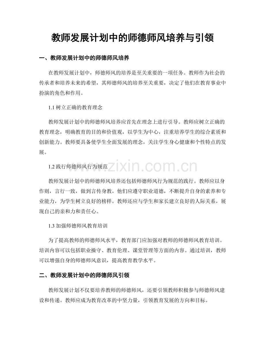 教师发展计划中的师德师风培养与引领.docx_第1页