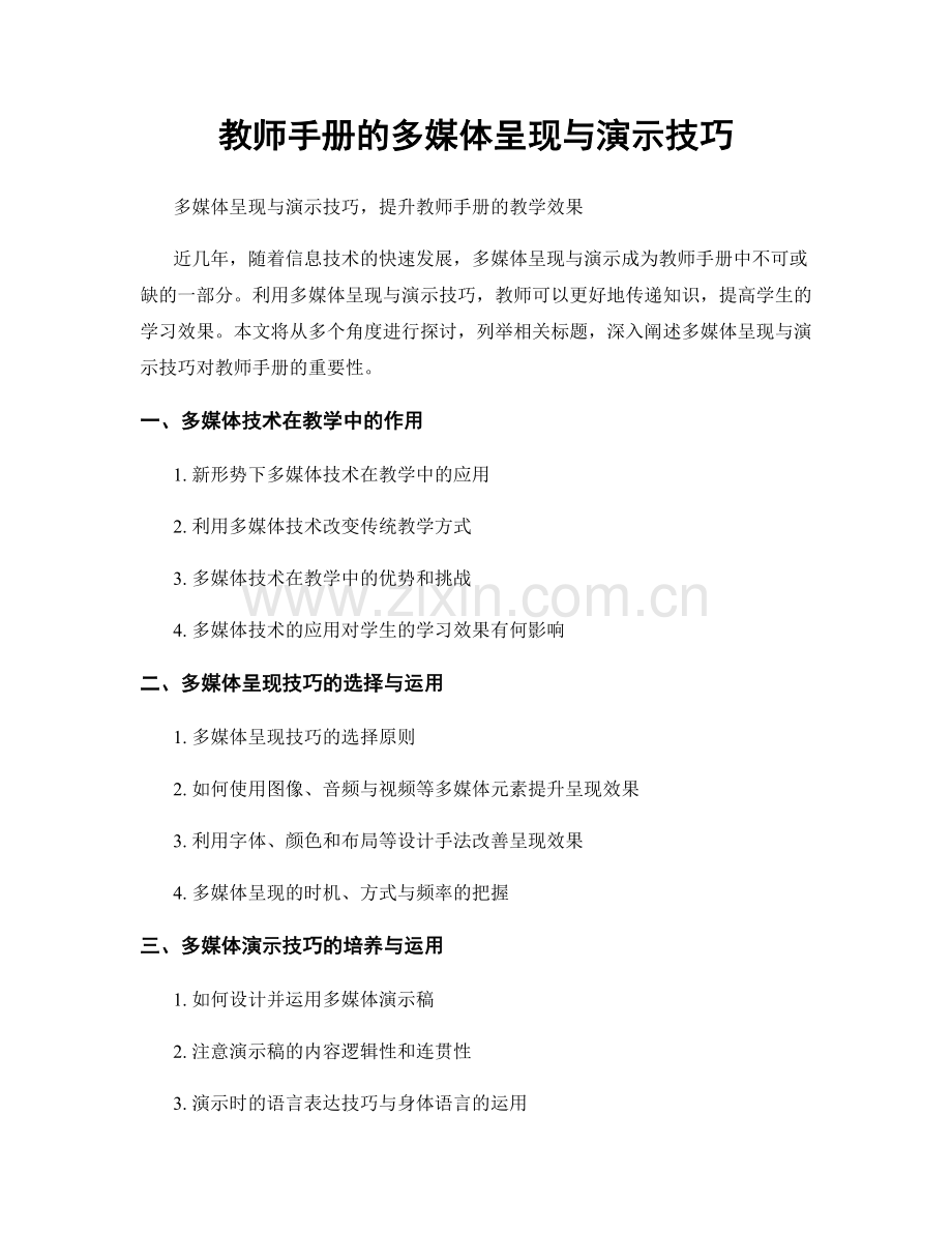 教师手册的多媒体呈现与演示技巧.docx_第1页