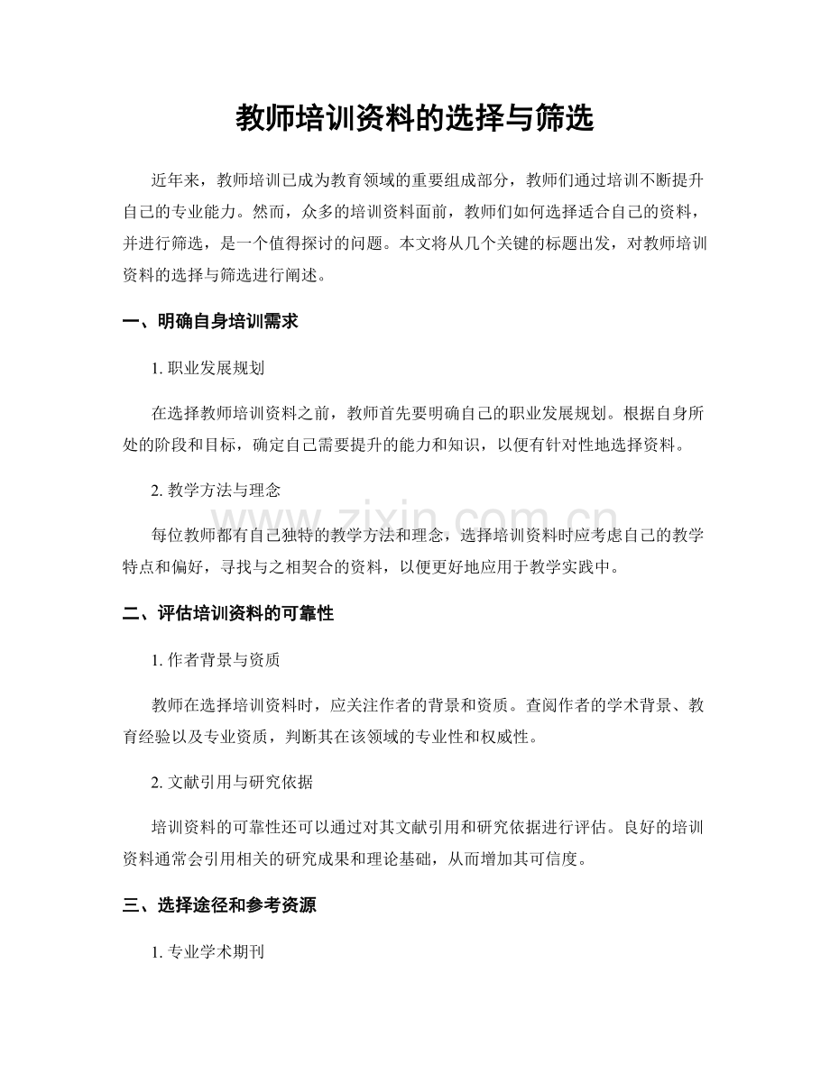 教师培训资料的选择与筛选.docx_第1页