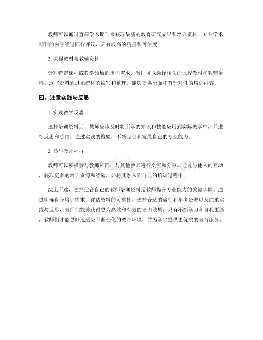 教师培训资料的选择与筛选.docx_第2页