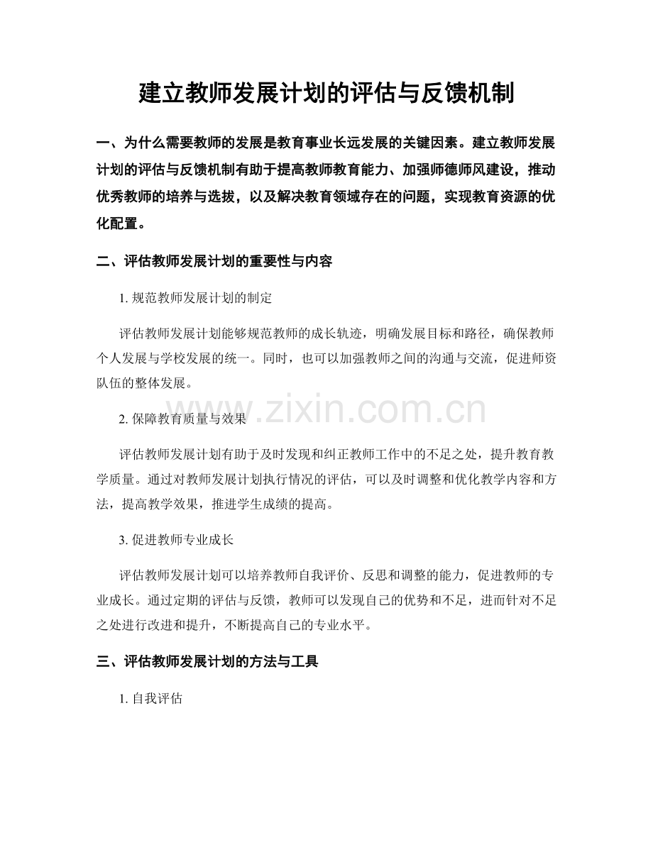 建立教师发展计划的评估与反馈机制.docx_第1页