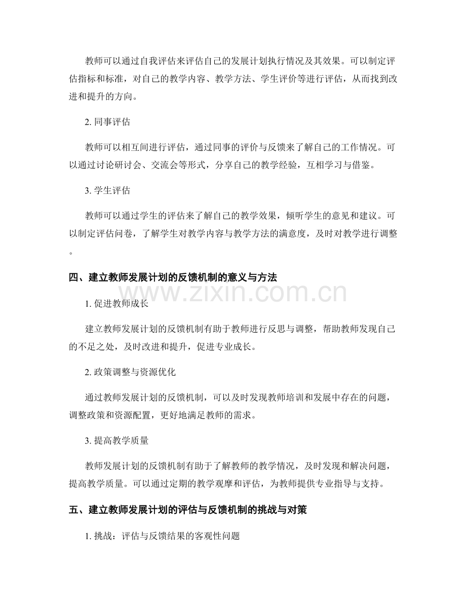 建立教师发展计划的评估与反馈机制.docx_第2页