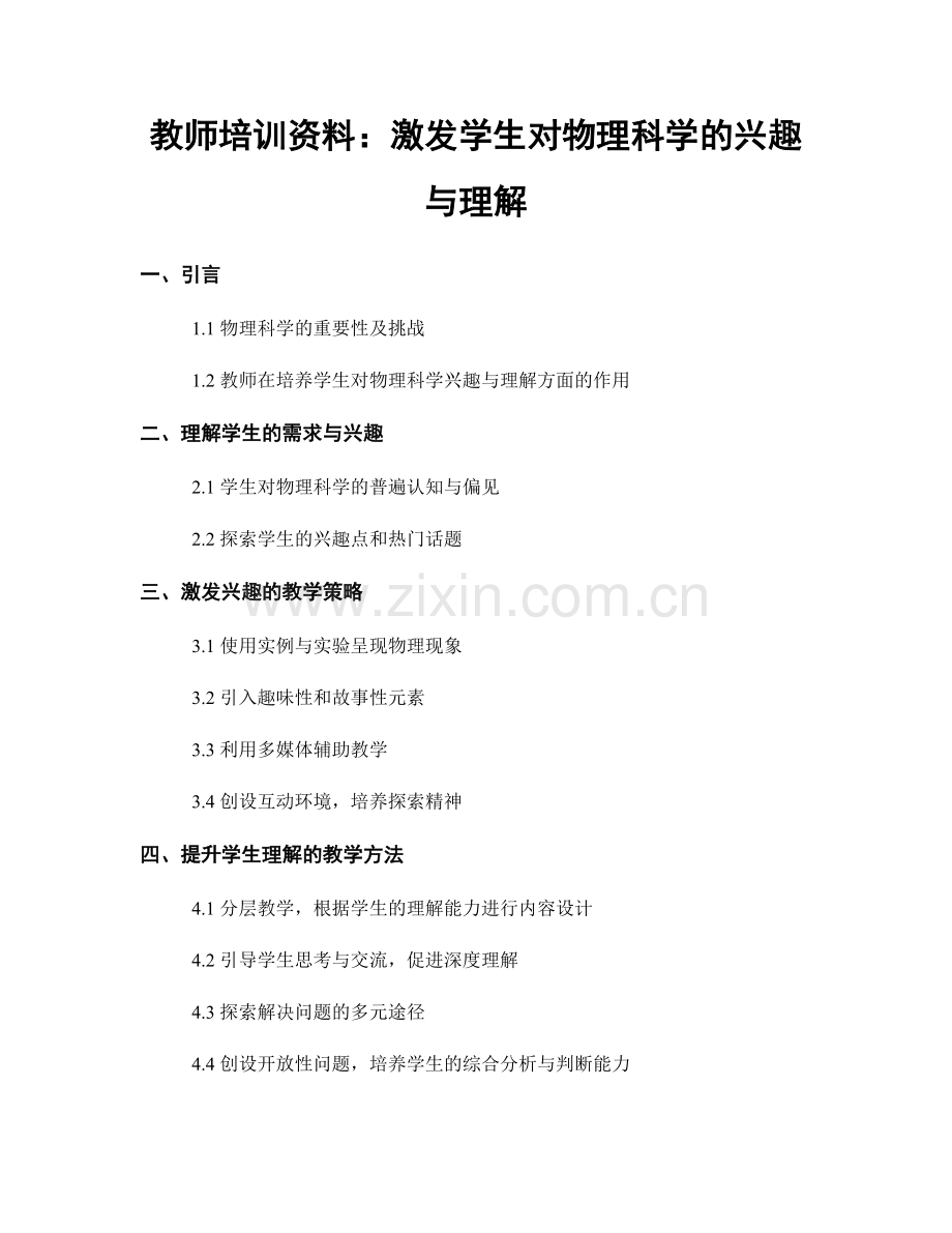 教师培训资料：激发学生对物理科学的兴趣与理解.docx_第1页