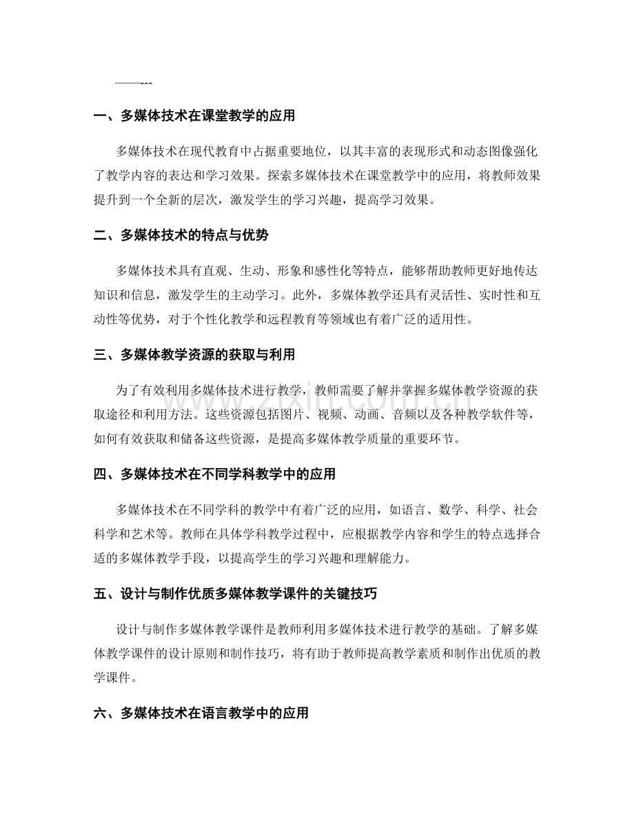 教师培训资料：有效利用多媒体技术的教学方法.docx_第2页