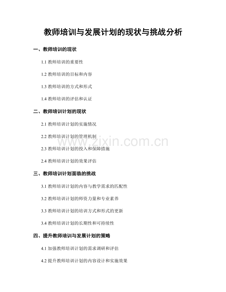 教师培训与发展计划的现状与挑战分析.docx_第1页