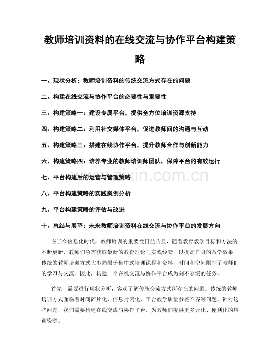 教师培训资料的在线交流与协作平台构建策略.docx_第1页