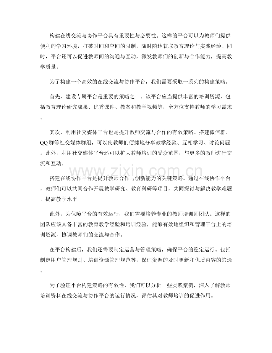 教师培训资料的在线交流与协作平台构建策略.docx_第2页