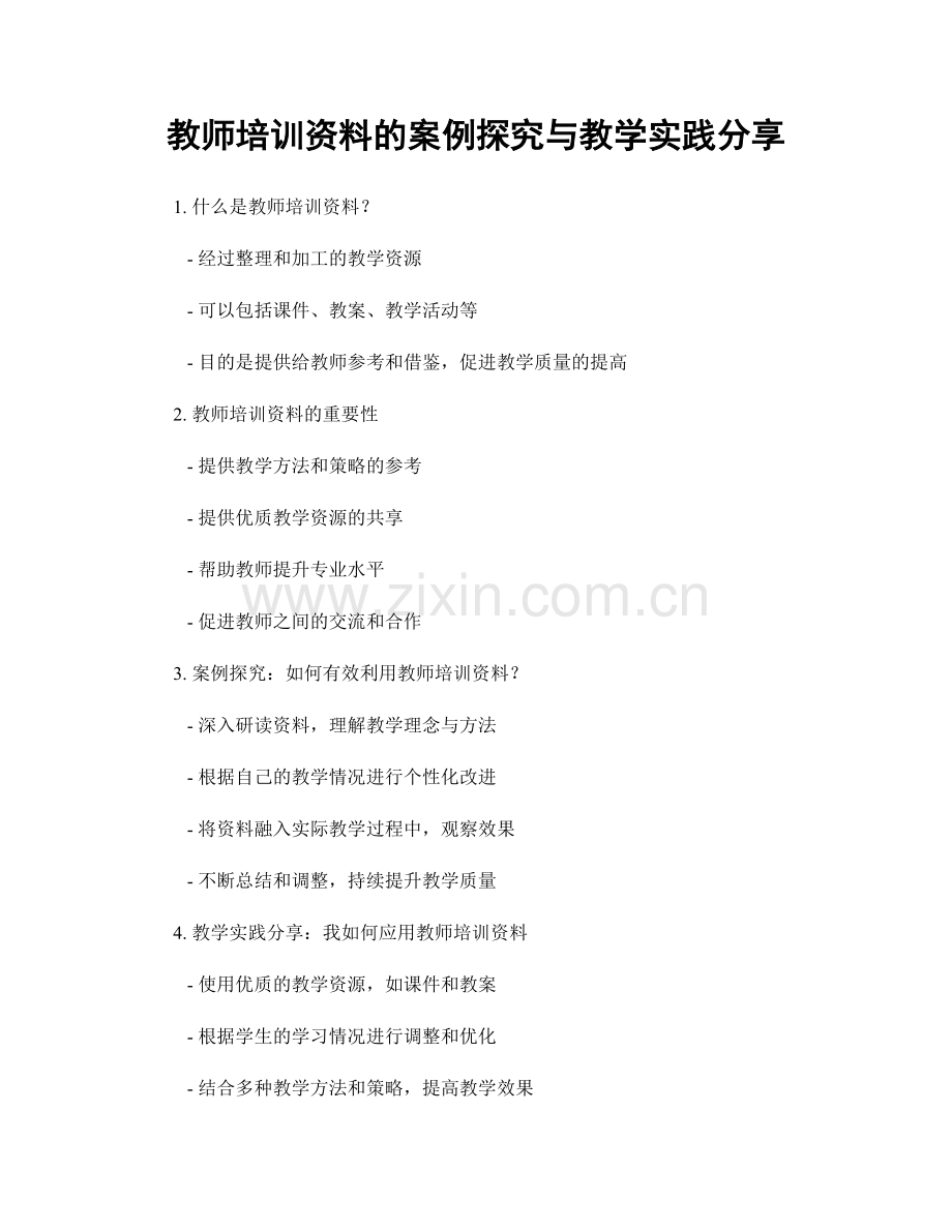 教师培训资料的案例探究与教学实践分享.docx_第1页