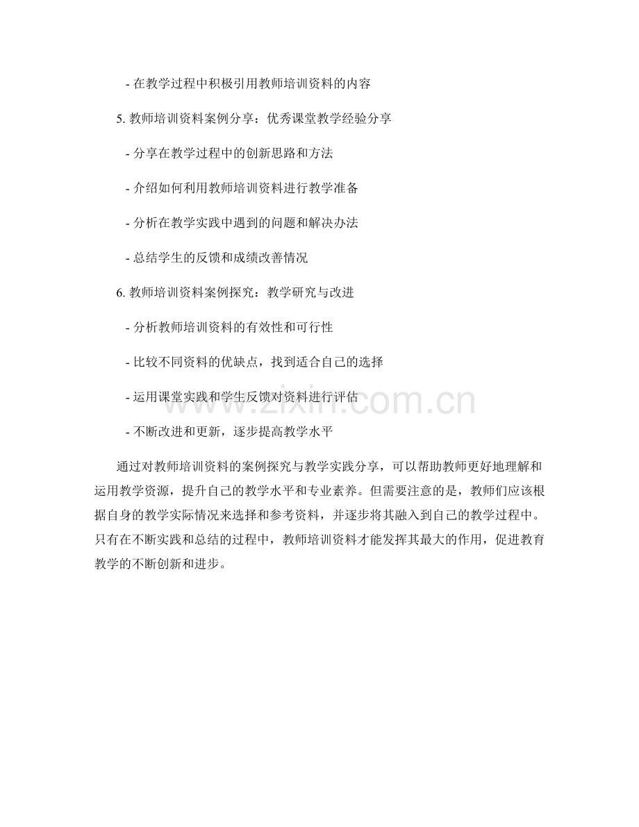 教师培训资料的案例探究与教学实践分享.docx_第2页