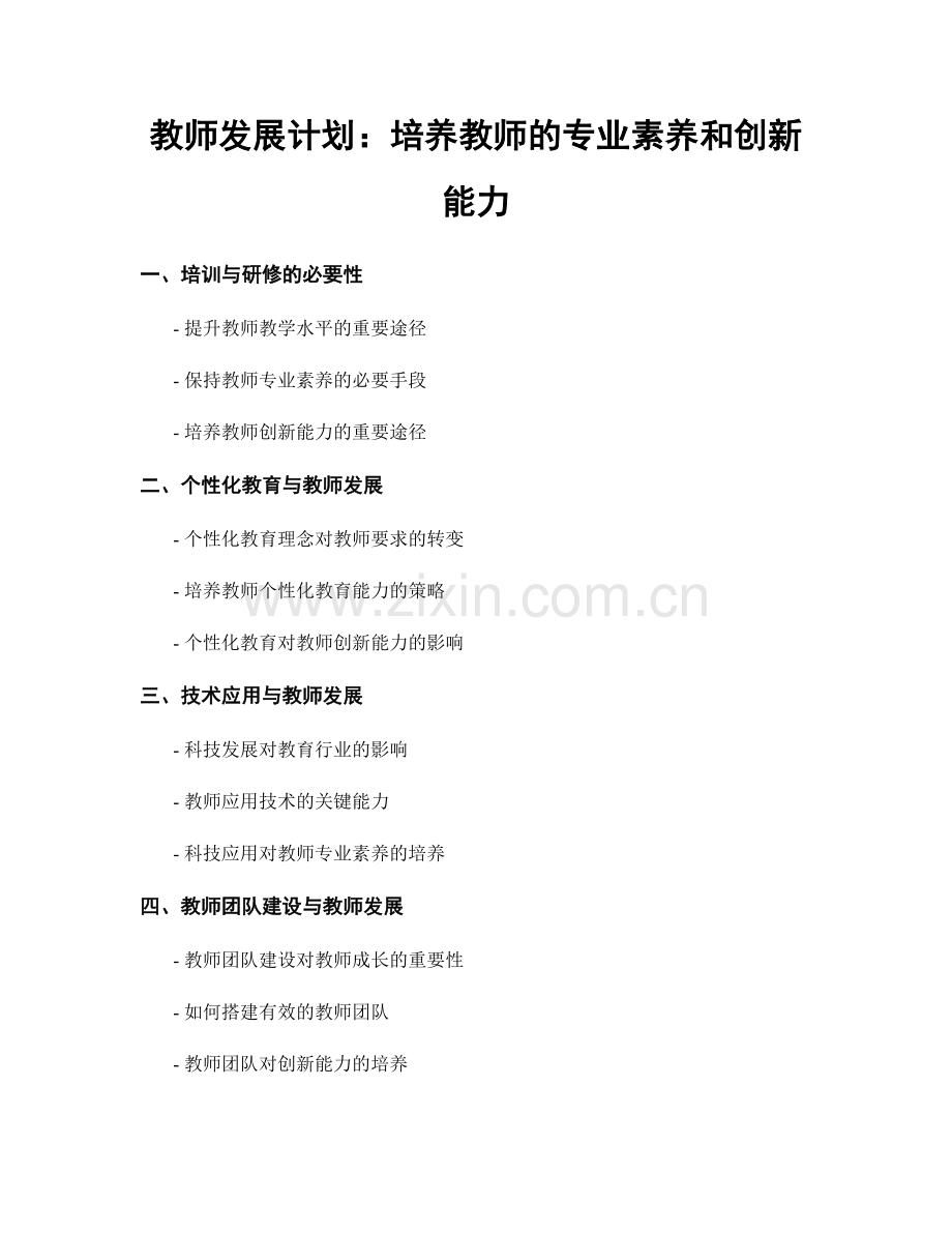 教师发展计划：培养教师的专业素养和创新能力.docx_第1页