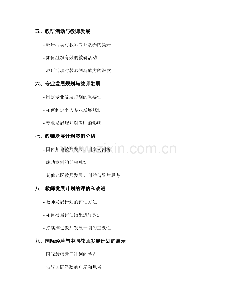 教师发展计划：培养教师的专业素养和创新能力.docx_第2页