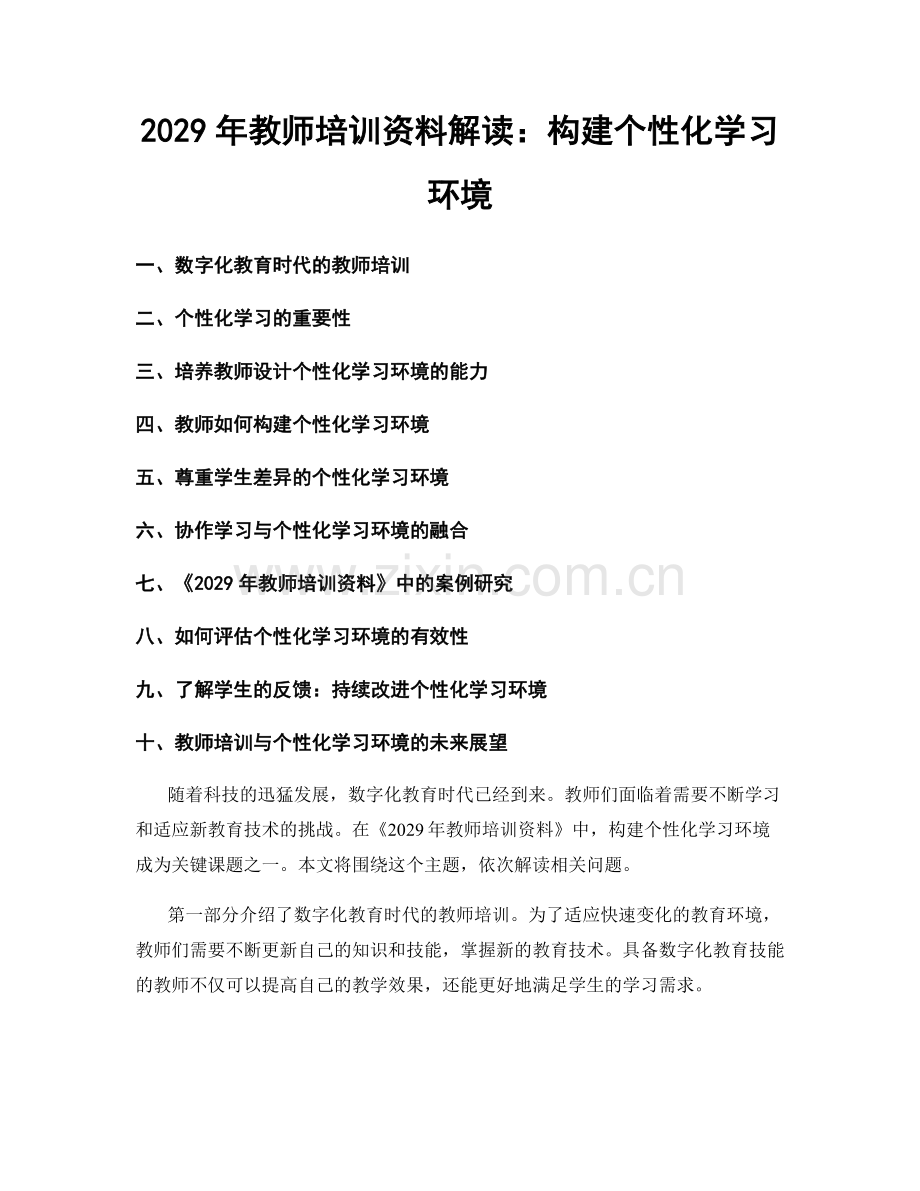 2029年教师培训资料解读：构建个性化学习环境.docx_第1页