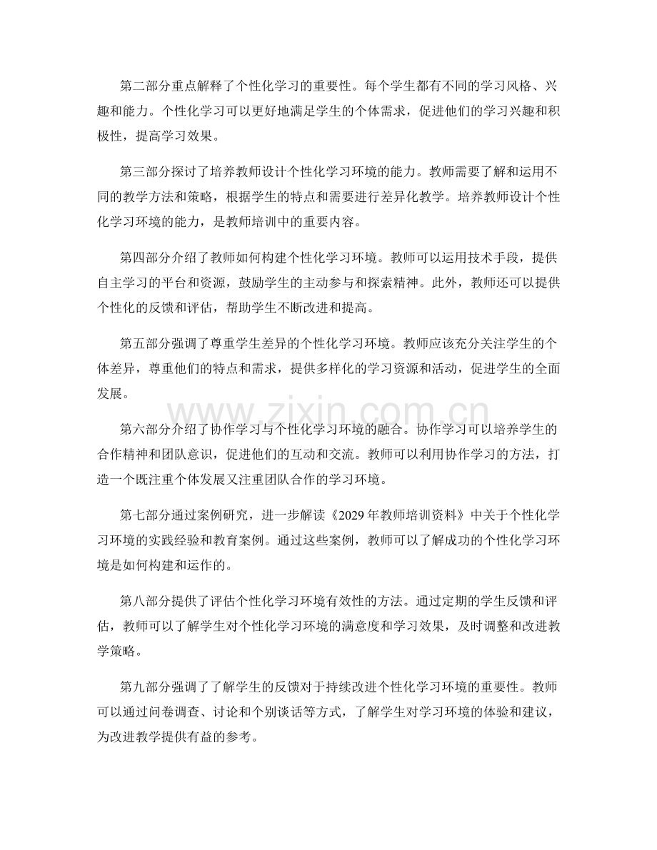 2029年教师培训资料解读：构建个性化学习环境.docx_第2页