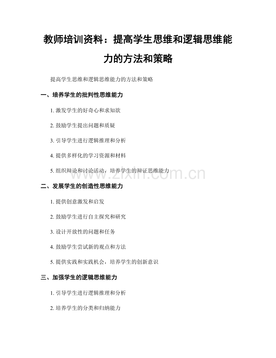 教师培训资料：提高学生思维和逻辑思维能力的方法和策略.docx_第1页